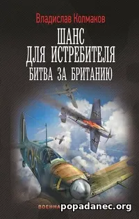 ⭐️Шанс для истребителя. Битва за Британию - Колмаков