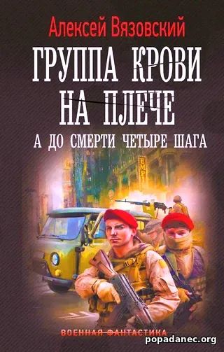 Группа крови на плече. А до смерти 4 шага - Вязовский